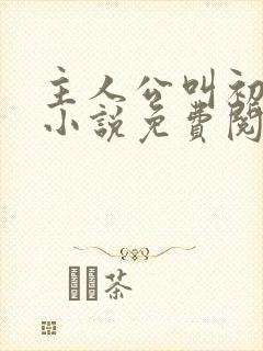 主人公叫初六的小说免费阅读