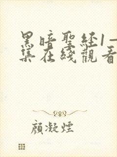 黑暗圣经1—6集在线观看免费