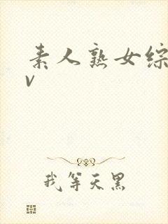 素人熟女综合av