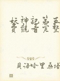 妖神记第五季免费观看完整版高清版