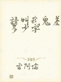 请叫我鬼差大人多少字封面