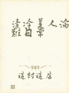 清冷美人沦落受难日常封面