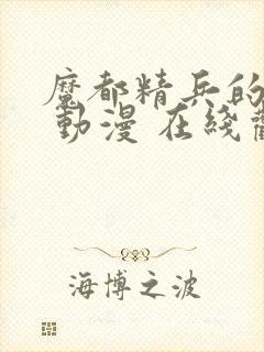 魔都精兵的奴隶 动漫 在线观看