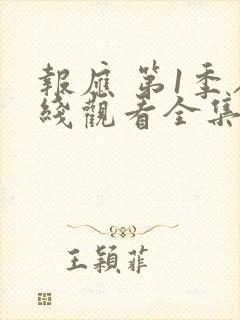 报应 第1季在线观看全集免费播放封面