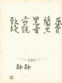 致命黑兰原声在线观看免费播放封面