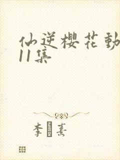 仙逆樱花动漫第11集