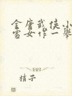 金庸武侠小说的处女作一举成名震惊文坛