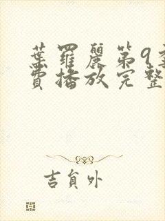 叶罗丽第9季免费播放完整版封面