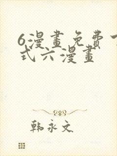 6漫画免费下拉式六漫画