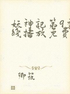 妖神记第9季在线播放免费版动漫