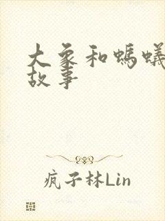 大象和蚂蚁的小故事