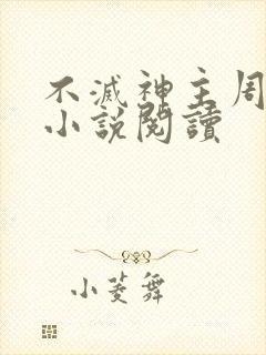 不灭神主周轻羽小说阅读