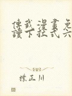 传武漫画免费阅读下拉式六漫画