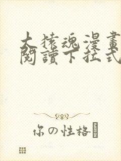 大猿魂漫画免费阅读下拉式6漫画封面