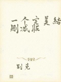 一个完美结局未删减版