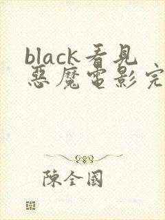 black看见恶魔电影完整版高清在线观看