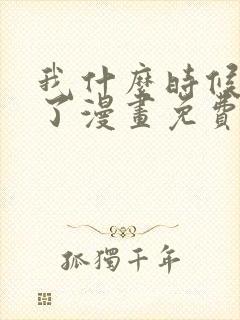 我什么时候无敌了漫画免费阅读下拉式