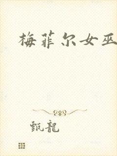 梅菲尔女巫高清