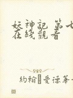 妖神记 第七季在线观看