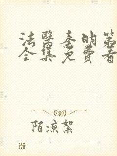 法医秦明第二季全集免费看完整版封面