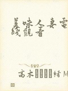 美味人妻电影在线观看