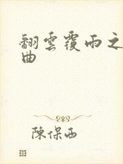 翻云覆雨之逐艳曲