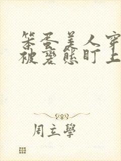 笨蛋美人穿书后被变态盯上封面