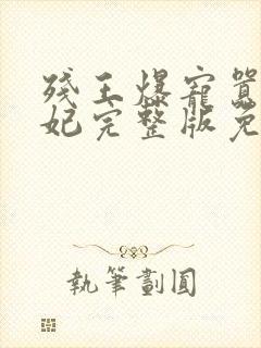 残王爆宠嚣张医妃完整版免费阅读