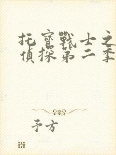 托宝战士之银河侦探第二季 2022