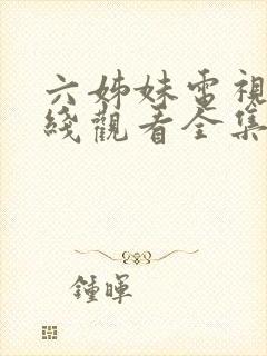 六姊妹电视剧在线观看全集免费播放