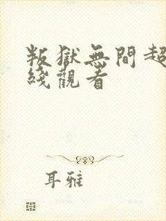 叛狱无间超清在线观看