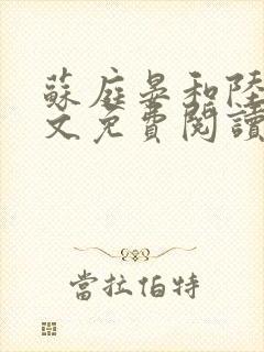 苏庭晏和陆绵全文免费阅读封面