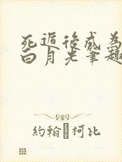 死遁后成为师尊白月光笔趣阁