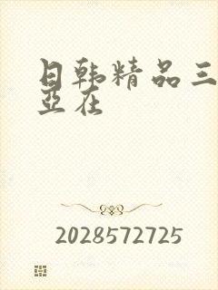 日韩精品三上悠亚在