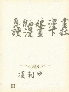 臭鼬娘漫画免费读漫画下拉式漫画封面