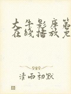 大牛影库第4季在线播放免费观看