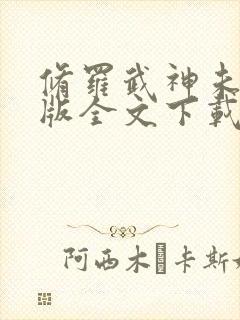修罗武神未删减版全文下载