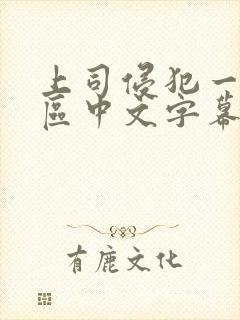 上司侵犯一区二区中文字幕