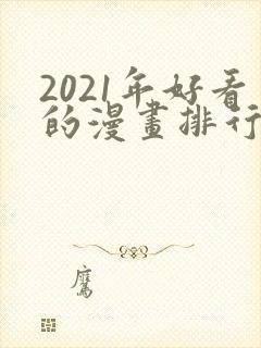 2021年好看的漫画排行榜