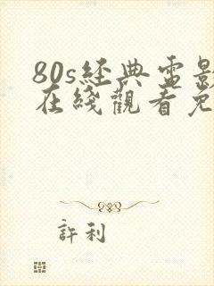 80s经典电影在线观看免费