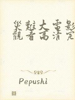 灾难大电影在线观看高清完整版