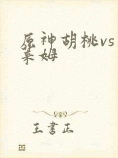 原神胡桃vs史莱姆封面