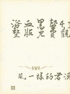 浴血黑帮4季完整版免费观看