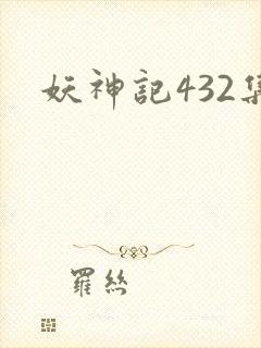 妖神记432集