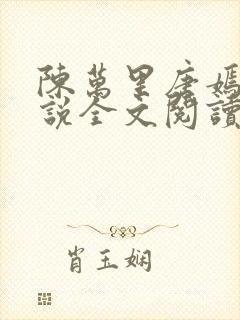 陈万里唐嫣然小说全文阅读最新章节列表