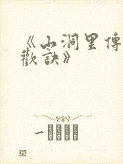 《山洞里传承合欢诀》