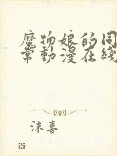 魔物娘的同居日常动漫在线观看全集