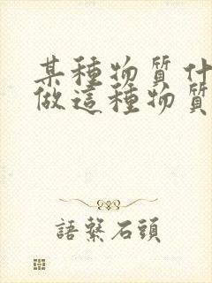 某种物质什么叫做这种物质的密度封面