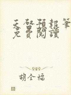 天启预报笔趣阁免费阅读