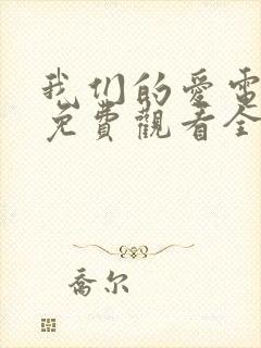 我们的爱电视剧免费观看全集高清封面